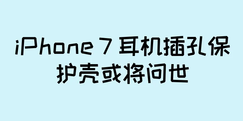 iPhone 7 耳机插孔保护壳或将问世
