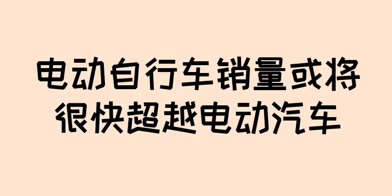 电动自行车销量或将很快超越电动汽车