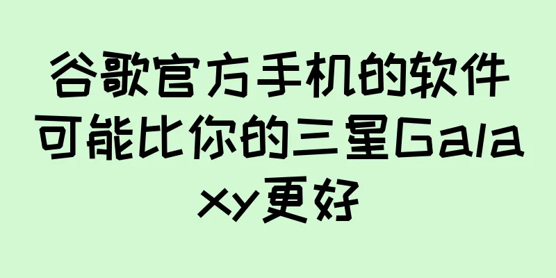 谷歌官方手机的软件可能比你的三星Galaxy更好