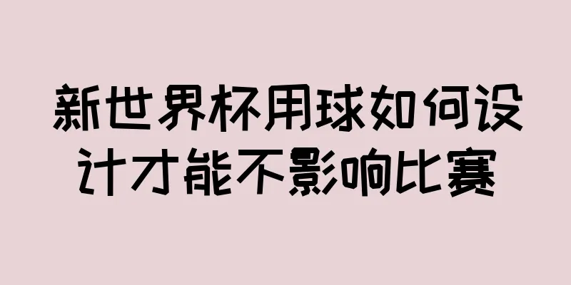 新世界杯用球如何设计才能不影响比赛