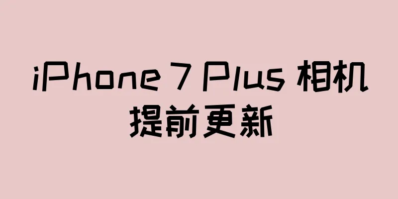 iPhone 7 Plus 相机提前更新