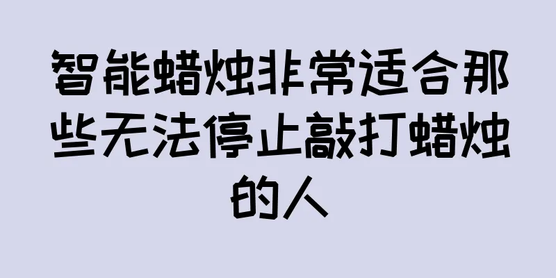 智能蜡烛非常适合那些无法停止敲打蜡烛的人
