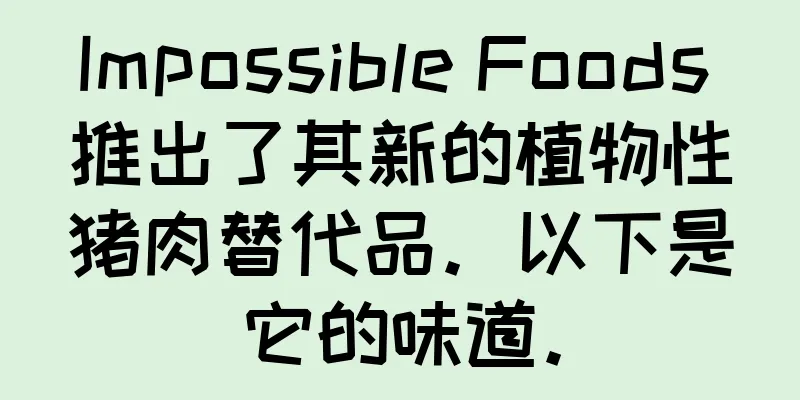 Impossible Foods 推出了其新的植物性猪肉替代品。以下是它的味道。