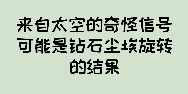 来自太空的奇怪信号可能是钻石尘埃旋转的结果