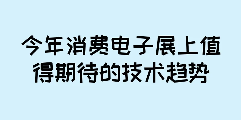 今年消费电子展上值得期待的技术趋势