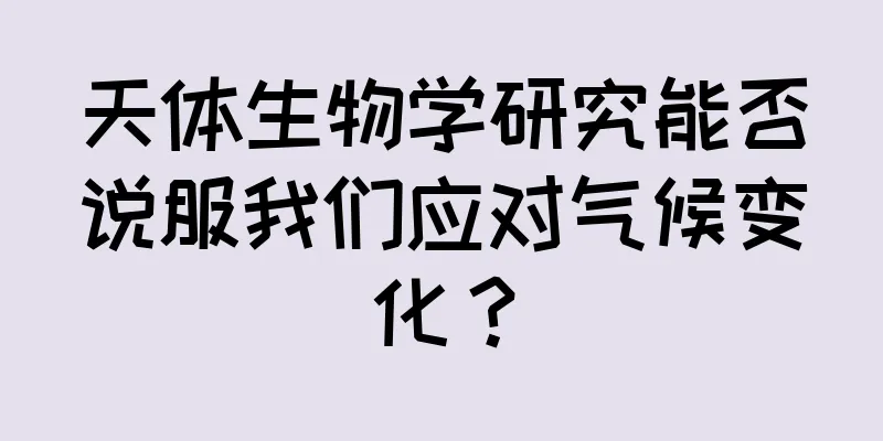 天体生物学研究能否说服我们应对气候变化？