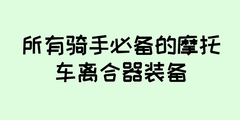 所有骑手必备的摩托车离合器装备