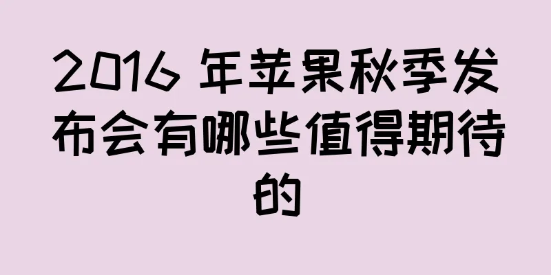 2016 年苹果秋季发布会有哪些值得期待的