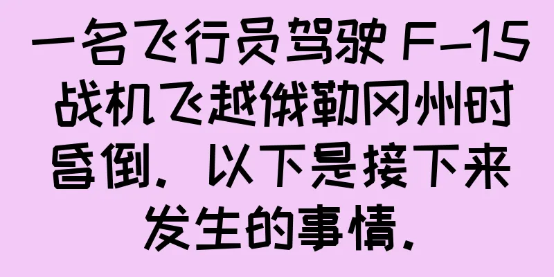一名飞行员驾驶 F-15 战机飞越俄勒冈州时昏倒。以下是接下来发生的事情。
