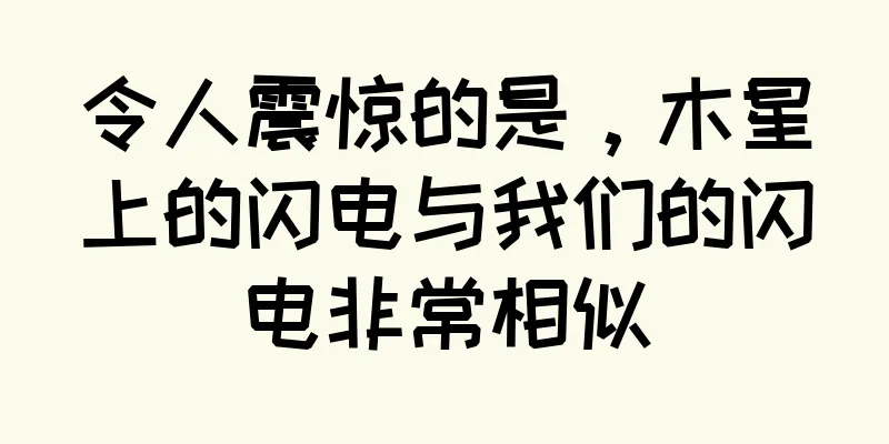 令人震惊的是，木星上的闪电与我们的闪电非常相似