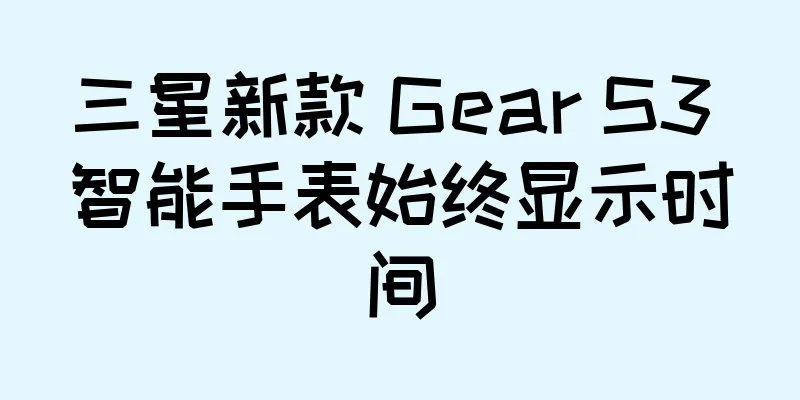 三星新款 Gear S3 智能手表始终显示时间