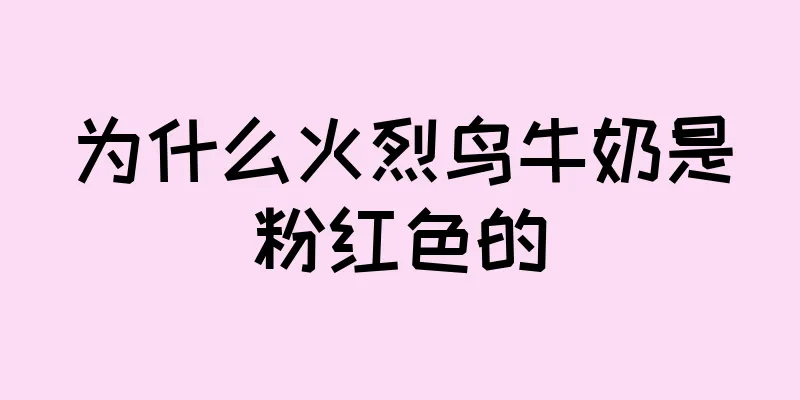 为什么火烈鸟牛奶是粉红色的