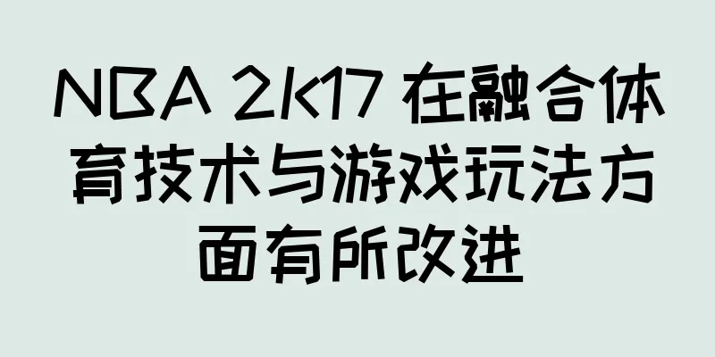 NBA 2K17 在融合体育技术与游戏玩法方面有所改进
