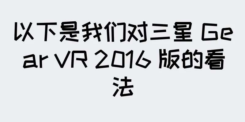 以下是我们对三星 Gear VR 2016 版的看法