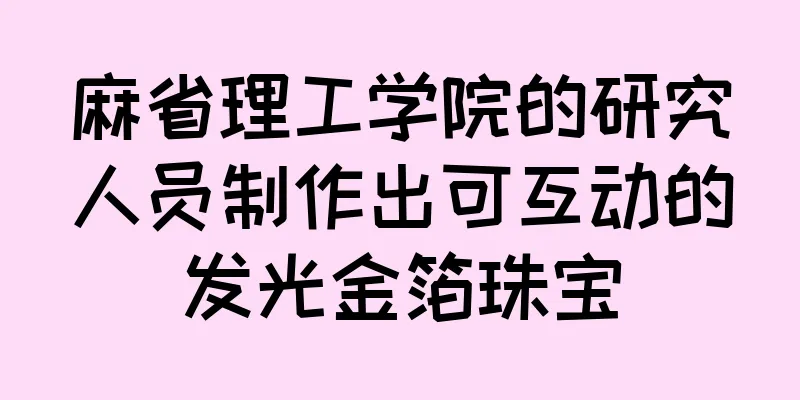 麻省理工学院的研究人员制作出可互动的发光金箔珠宝