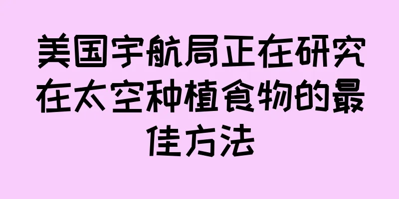 美国宇航局正在研究在太空种植食物的最佳方法