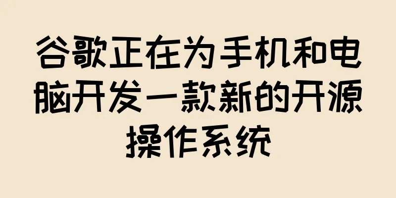 谷歌正在为手机和电脑开发一款新的开源操作系统