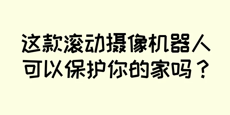 这款滚动摄像机器人可以保护你的家吗？