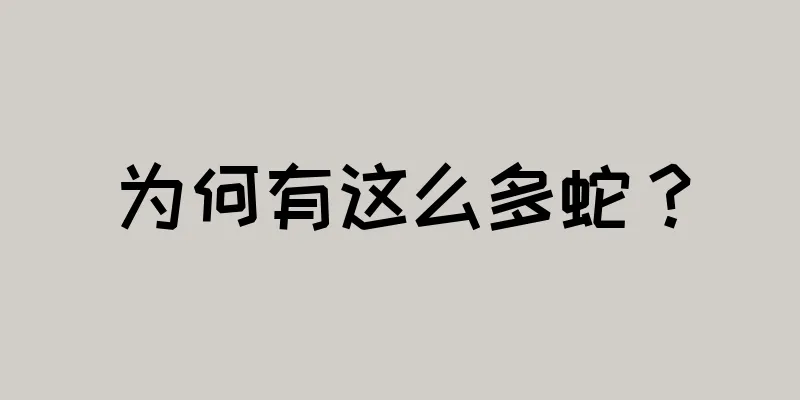 为何有这么多蛇？