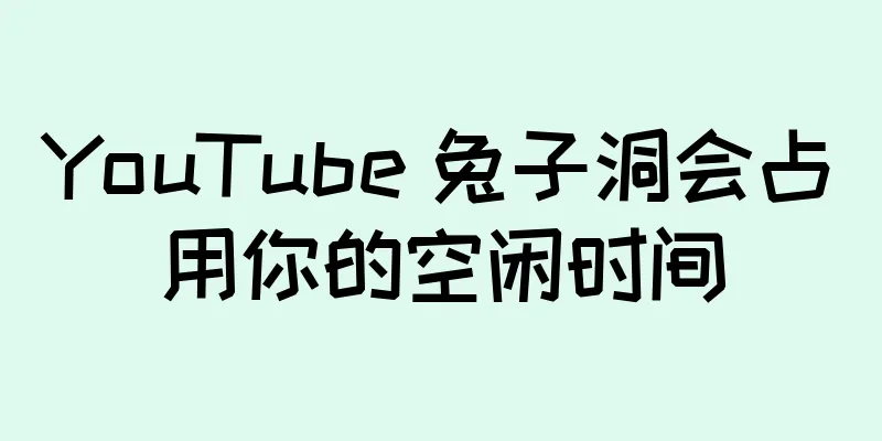 YouTube 兔子洞会占用你的空闲时间