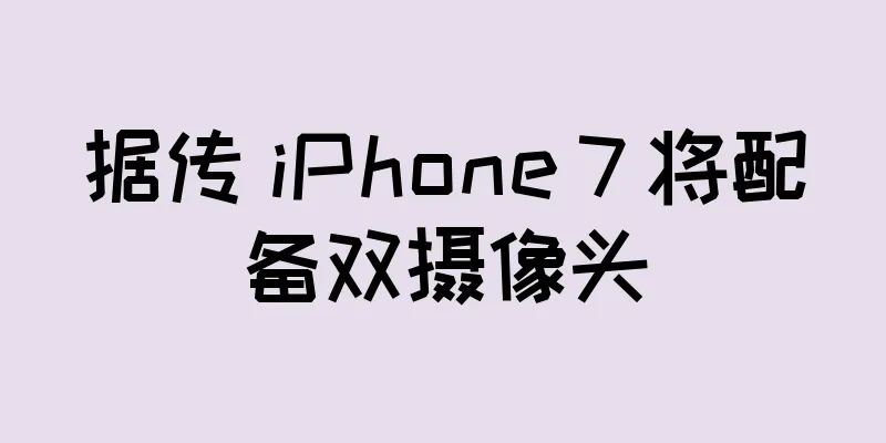 据传 iPhone 7 将配备双摄像头