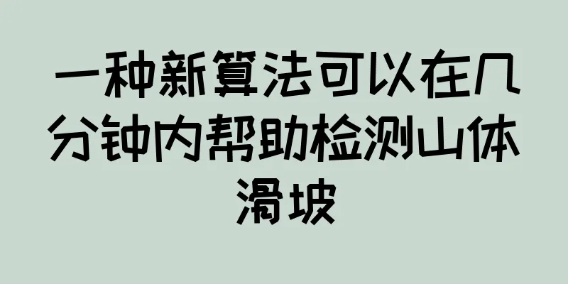 一种新算法可以在几分钟内帮助检测山体滑坡