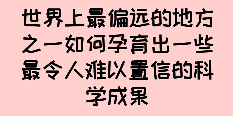 世界上最偏远的地方之一如何孕育出一些最令人难以置信的科学成果