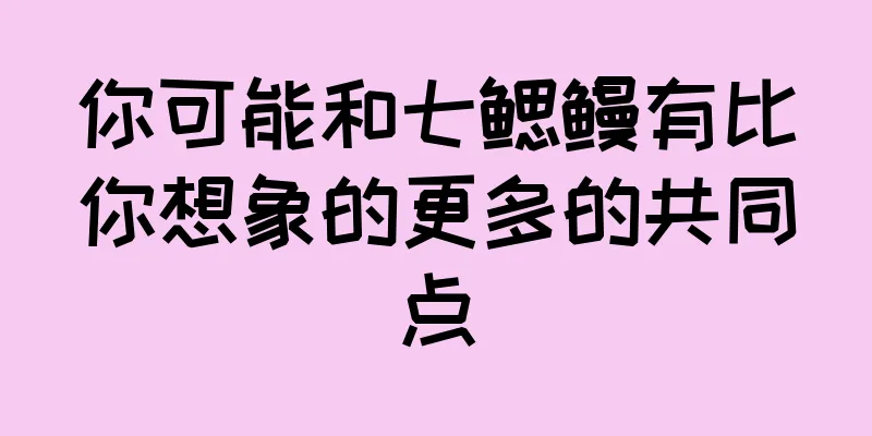 你可能和七鳃鳗有比你想象的更多的共同点