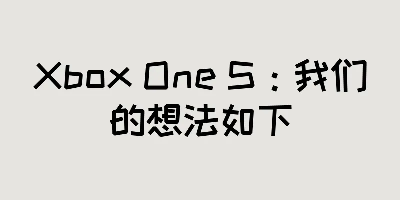 Xbox One S：我们的想法如下