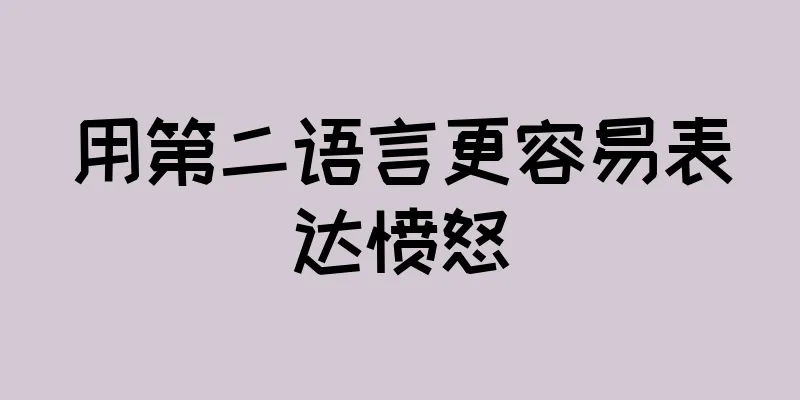 用第二语言更容易表达愤怒