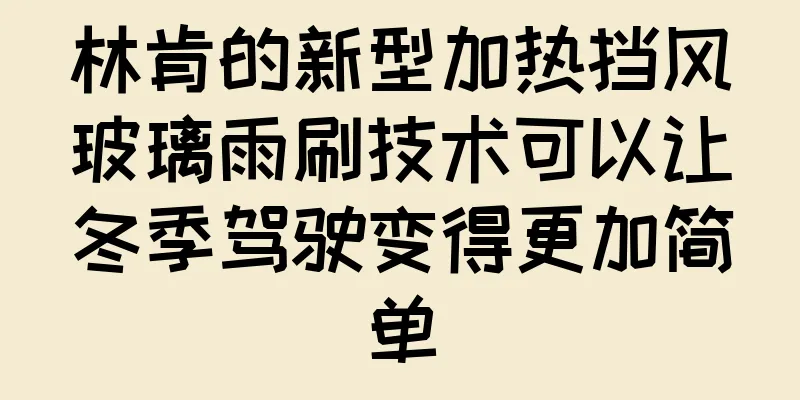 林肯的新型加热挡风玻璃雨刷技术可以让冬季驾驶变得更加简单