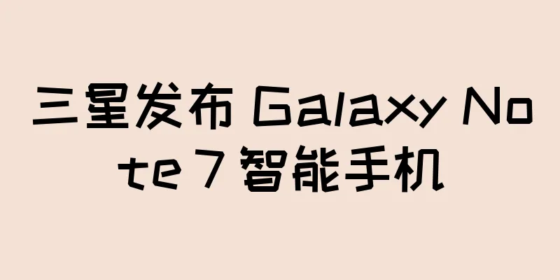 三星发布 Galaxy Note 7 智能手机