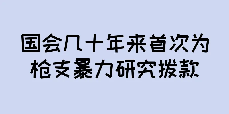 国会几十年来首次为枪支暴力研究拨款