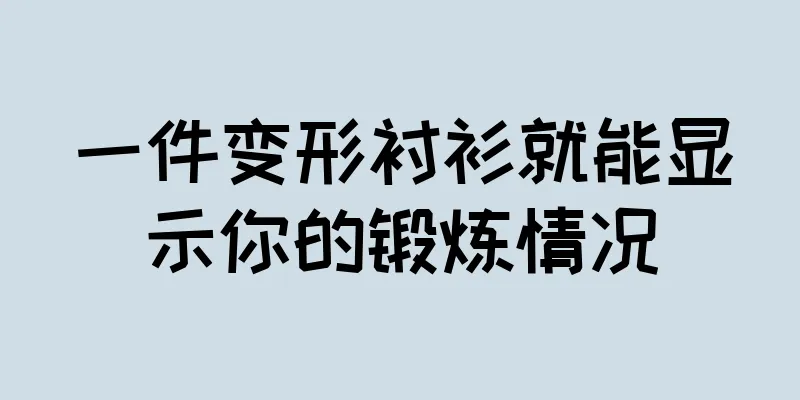 一件变形衬衫就能显示你的锻炼情况