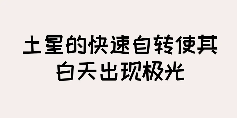 土星的快速自转使其白天出现极光