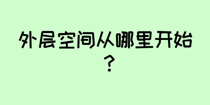 外层空间从哪里开始？