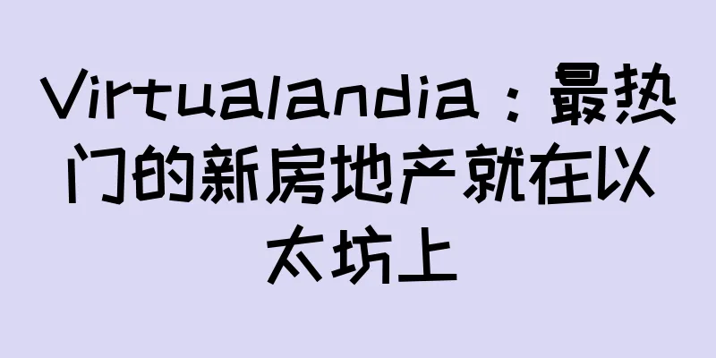 Virtualandia：最热门的新房地产就在以太坊上