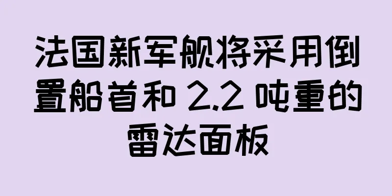 法国新军舰将采用倒置船首和 2.2 吨重的雷达面板
