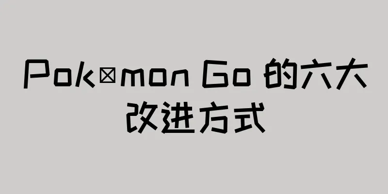 Pokémon Go 的六大改进方式
