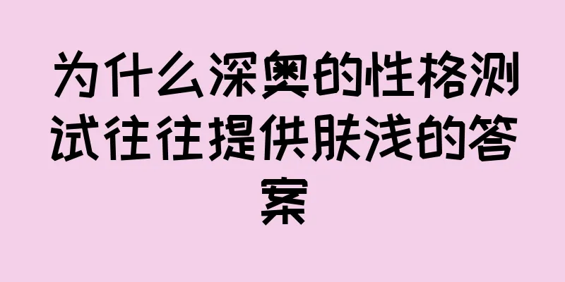 为什么深奥的性格测试往往提供肤浅的答案