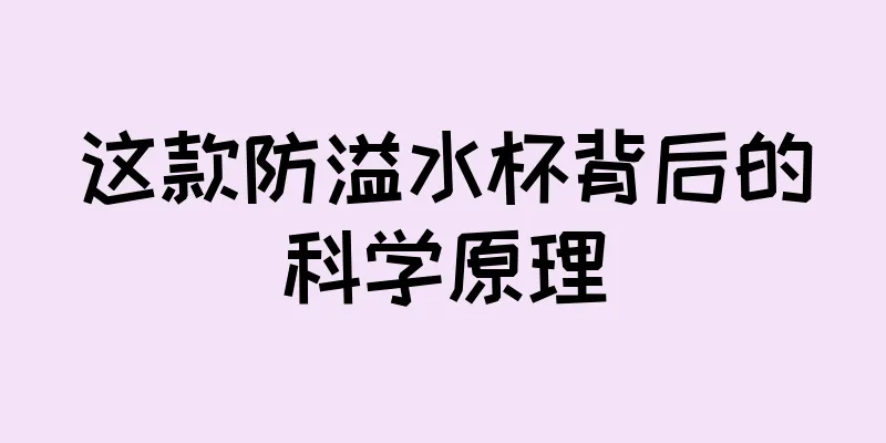 这款防溢水杯背后的科学原理