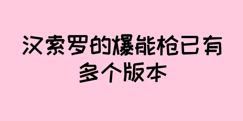 汉索罗的爆能枪已有多个版本