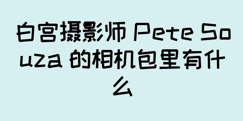 白宫摄影师 Pete Souza 的相机包里有什么