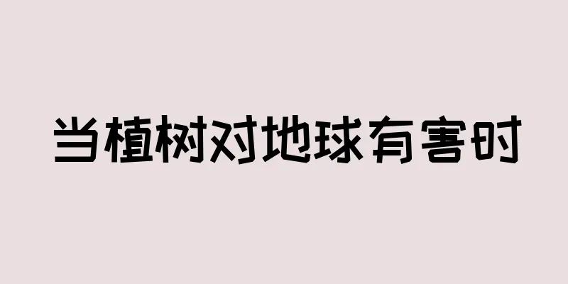 当植树对地球有害时