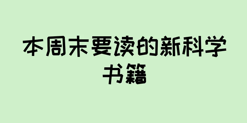 本周末要读的新科学书籍
