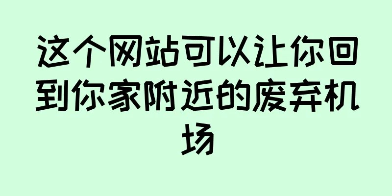 这个网站可以让你回到你家附近的废弃机场