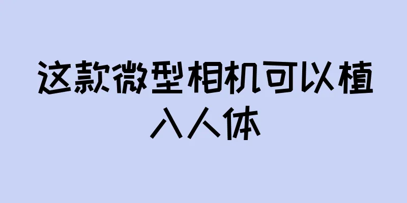 这款微型相机可以植入人体