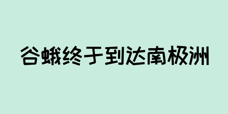 谷蛾终于到达南极洲