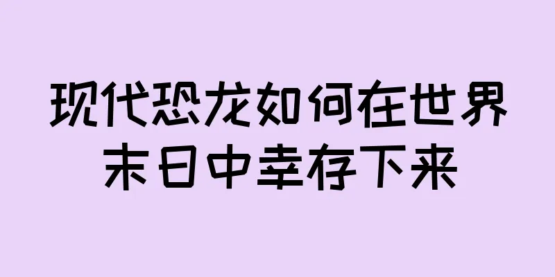 现代恐龙如何在世界末日中幸存下来