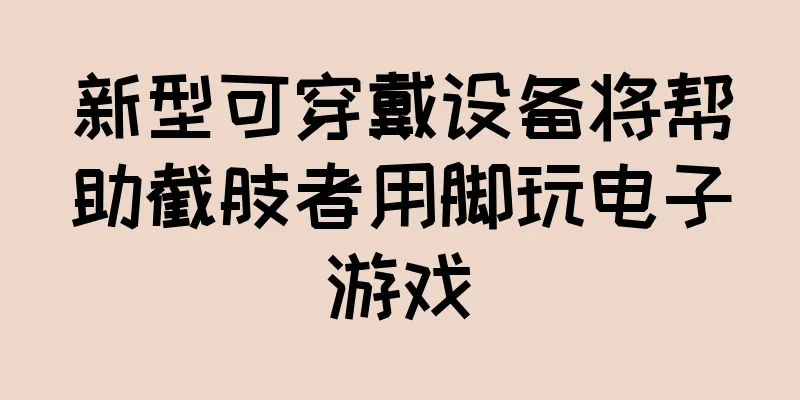 新型可穿戴设备将帮助截肢者用脚玩电子游戏